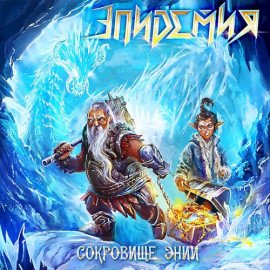 Сокровище Энии cover