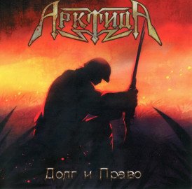 Долг и право cover