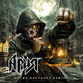 Когда настанет завтра cover