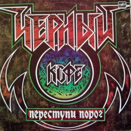 Переступи порог