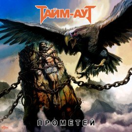 Прометей