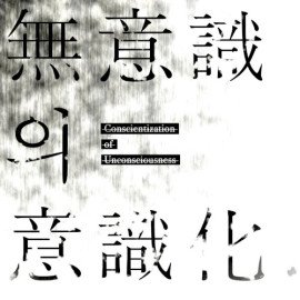 무의식의 의식화 (Conscientization of Unconsciousness)