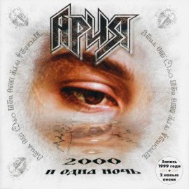 2000 и одна ночь