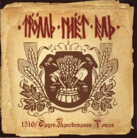 1516/Орден пресветлого хмеля