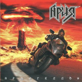 Армагеддон